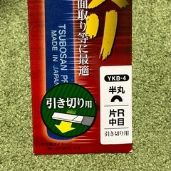 ツボサン　引き切り用半丸　中目の画像