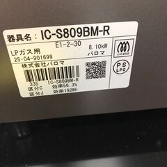 【ジャングルジャングル広陵店】家電　ガステーブル　パロマ　プロパン　LPガス　IC-S809BM-R　2025年製の画像