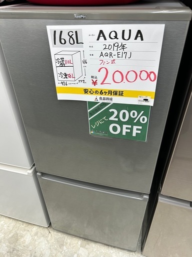 【表示価格より30%OFF!!】AQUA AQR-E17J 2019年 冷蔵庫 168L