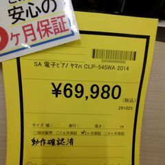 リユースのサカイ浦和店 【F216】SA 電子ピアノ ヤマハ CLP-545WA 2014の画像
