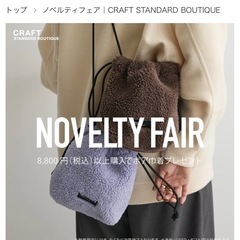 ボア巾着バッグ/未開封/クラフトスタンダードブティック
の画像