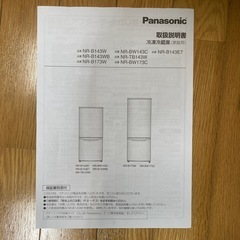 無料　冷蔵庫　Panasonic NR-B143W-S　　の画像