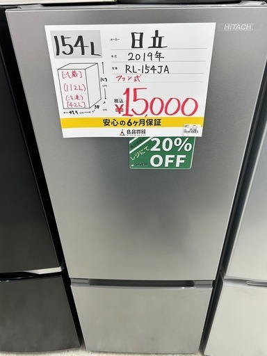 【表示価格より30%OFF!!】日立 RL-154JA 2019年製 冷蔵庫 154L