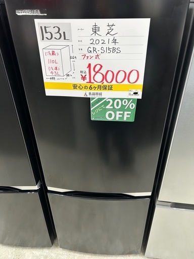 【表示価格より20%OFF!!】東芝 GR-S15BS 2021年製 冷蔵庫 153L