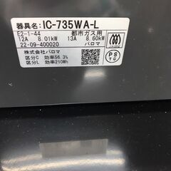【ジャングルジャングル広陵店】家電　ガステーブル　パロマ　都市ガス　IC-735WA-L　2022年製の画像