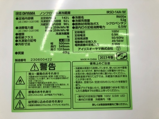 【安心の1年保証】IRIS OHYAMA 2ドア冷蔵庫 IRSD-14A-W 2023年製
