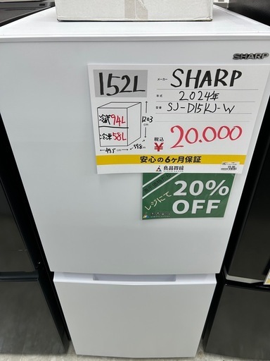 【表示価格より20%OFF!!】SHARP SJ-D15KJ-W 2024年製 冷蔵庫 152L