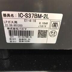 【ジャングルジャングル広陵店】家電　ガステーブル　パロマ　プロパン　LPガス　IC-S37BM　2022年製の画像