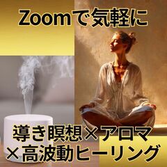 【全国OK・オンライン開催】導き瞑想×アロマ×高波動体験会（1mlアロマ付き）の画像
