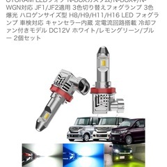クリスタルガラス仕様 フォ  グランプホンダ N-BOX 後期NBOX エヌ  ボックス JF1/JF2 ホワイト 白H8/H11  LEDフォグユニット インナーメッキ 純正  交換汎用外装ヘッドライト ハロゲンの画像