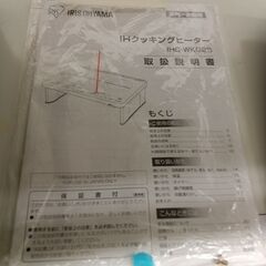 ★ジモティ割あり★ アイリスオーヤマ IHクッキングヒーター IHC-WKG2S-B 315L 19年製 動作確認／クリーニング済み TK7127【リユースのサカイつくば店】の画像