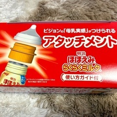 【新品】らくらくミルクアタッチメントⅡ【ほほえみ】の画像