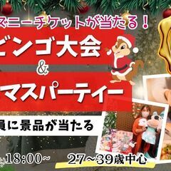 【11/8(土)18:00～】豪華ビンゴ大会🎁ディズニーチ…