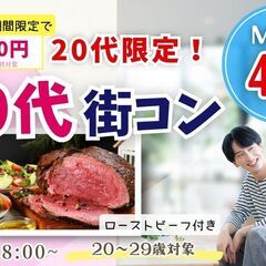 【11/15(土)18:00～】20代限定💐まずは友達から…