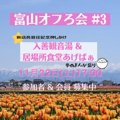 11/22土夜　銭湯好き、お風呂好きのための「富山オフろ会…