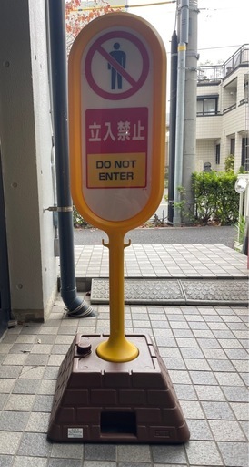 立ち入り禁止　　2個セット