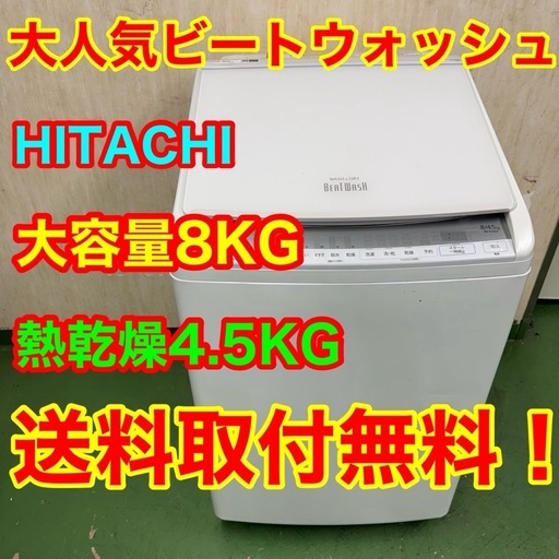 233送料設置無料☆日立　大容量洗濯機　8㌔　乾燥機能付き　ビートウォッシュ