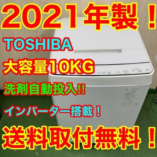 234送料設置無料☆東芝　大容量洗濯機　10㌔　冷蔵庫　洗剤自動投入　ホワイトカラー