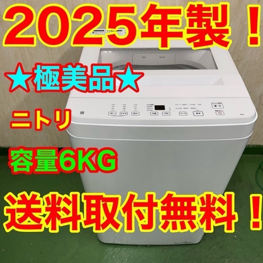 235送料設置無料☆ニトリ洗濯機　最新25年製　6㌔　冷蔵庫　小型　一人暮らし