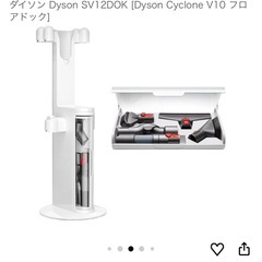 f●■★【未使用品】ダイソン  [Dyson Cyclone V10 フロアドック]スタンド V10シリーズ用　純正の画像