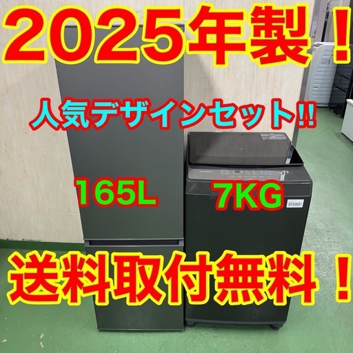 238送料設置無料☆ 新生活応援　25年製　デザイン　冷蔵庫　洗濯機　セット