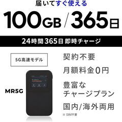 未使用 高速通信5G ポケットWi-Fi プレミアムチャージWi-Fi MR5G (国内100GB/365日) ギガ割引クーポン毎月付与 端末買い切りの画像