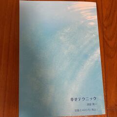 【書籍】『幸せテクニック　〜浄化実践ガイドブック〜』集合人編集局 発行の画像