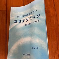 【書籍】『幸せテクニック　〜浄化実践ガイドブック〜』集合人編集局 発行の画像