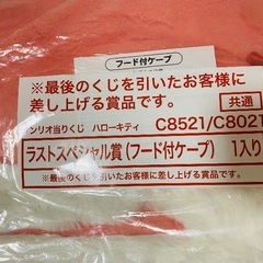 ラストワン賞 ハローキティ 一番くじ フード付きケープの画像