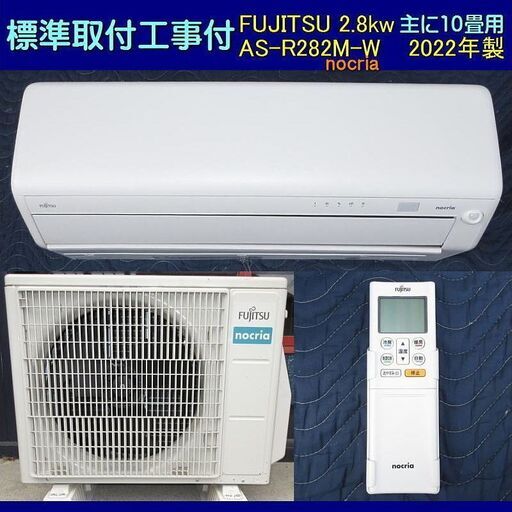 標準取付工事込み　10畳用　富士通nocria AS-R282M-W (2022年製)  全て分解オーバーホール洗浄