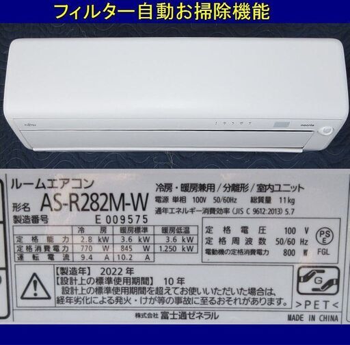 標準取付工事込み　10畳用　富士通nocria AS-R282M-W (2022年製)  全て分解オーバーホール洗浄