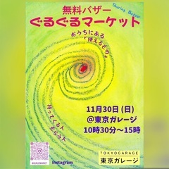 無料バザー  ぐるぐるマーケット🌀