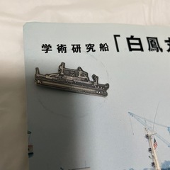 かっこいい船✨ 白鳳丸のピンバッジ☆の画像