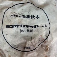 ヨコザワテッパン中華鍋(22cm)　の画像