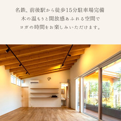 【🔰初心者大歓迎🉐オープン記念価格継続中】一軒家yogaサロンmokuの画像