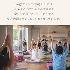 【🔰初心者大歓迎🉐オープン記念価格継続中】一軒家yogaサロンmokuの画像