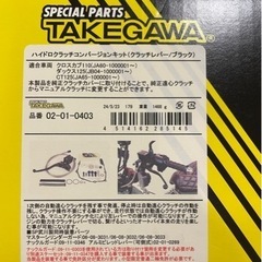 SP武川 タケガワ ハイドロクラッチコンバージョンキット　ct125、ダックス125、クロスカブ110の画像