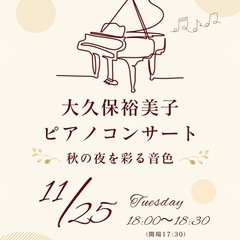 【小諸】秋の夜を彩るピアノコンサート🎹（入場無料・先着150名）