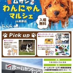 12月版美原ムサシわんにゃんマルシェキッチンカー出店募集