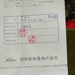 ニッカンnikkan アルトサックスno20の画像