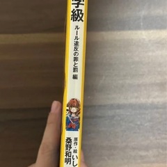 絶叫学級　ルール違反の罪と罰編 （集英社みらい文庫　い－１－８） いしかわえみ／原作絵　桑野和明／著の画像