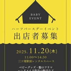 【フリマ出店者募集】11/20(木) ベビー向けイベント@…