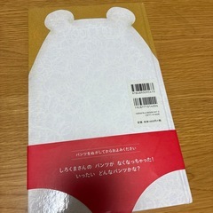 絵本　赤ちゃん　子供　ベビー　しろくまのパンツの画像