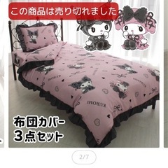 クロミ　掛けカバー　枕カバー　汚れあり
の画像