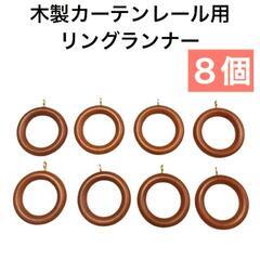 木製カーテンレール用リングランナー　8個の画像