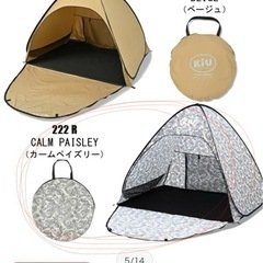 【新品未使用】　kiu キウ　ポップアップ　サンシェード　テントの画像