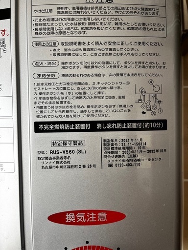 リンナイ 瞬間湯沸かし器