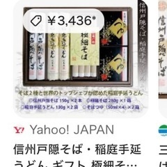 高級お歳暮🔴信州極細そばや稲庭うどんなどセット🔴購入価格3500円のものの画像