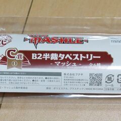 『マッシュル』キャラ福くじ　タペストリー マッシュの画像