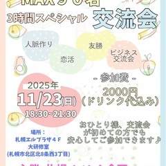  11/23(日)MAX90名大交流会！ 3時間スペシャル！〜 ...